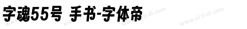 字魂55号 手书字体转换